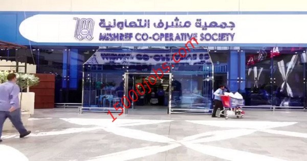 وظائف جمعية مشرف التعاونية بالكويت لمختلف التخصصات | 8 نوفمبر