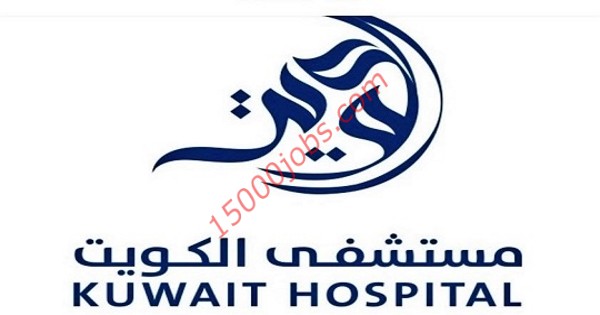 وظائف مستشفى الكويت للعديد من التخصصات