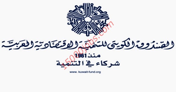 الصندوق الكويتي للتنمية الاقتصادية اعلن عن وظائف شاغرة للكويتيين