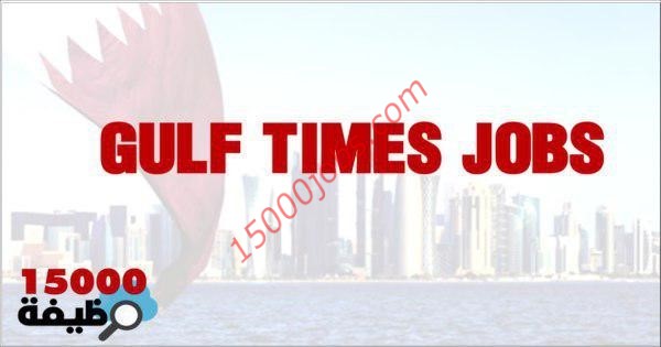 وظائف جريدة جلف تايمز القطرية بتاريخ اليوم 16 ديسمبر 2020