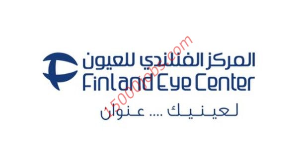 المركز الفنلندي للعيون يُعلن عن وظائف طبية بعمان