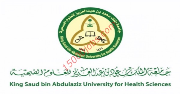 وظائف جامعة الملك سعود للعلوم الصحية لعدد 30 وظيفة لحملة الثانوية