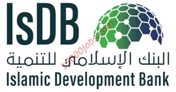 وظائف إدارية في البنك الإسلامي للتنمية لحملة البكالوريوس فأعلى