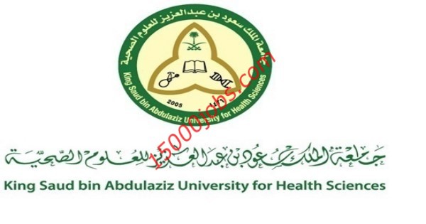 وظائف جامعة الملك سعود للعلوم الصحية لحملة الدبلوم فما فوق