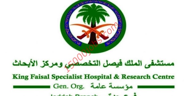 وظائف مستشفى الملك فيصل التخصصي لعدد 17 وظيفة إدارية