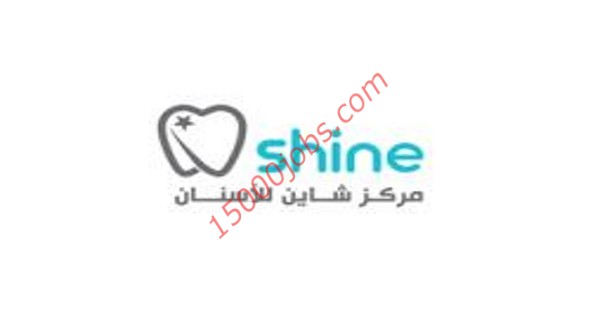 وظائف مركز شاين للأسنان في الكويت لعدة تخصصات