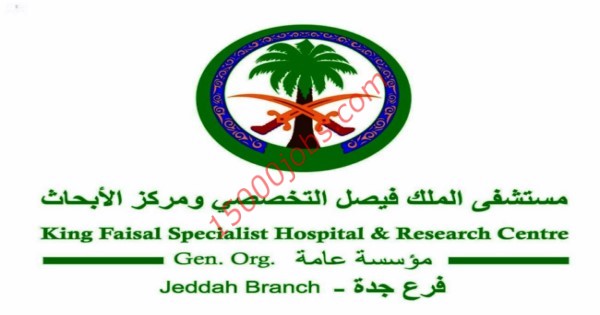 مستشفى الملك فيصل التخصصي بالرياض اعلنت عن 9 وظائف إدارية