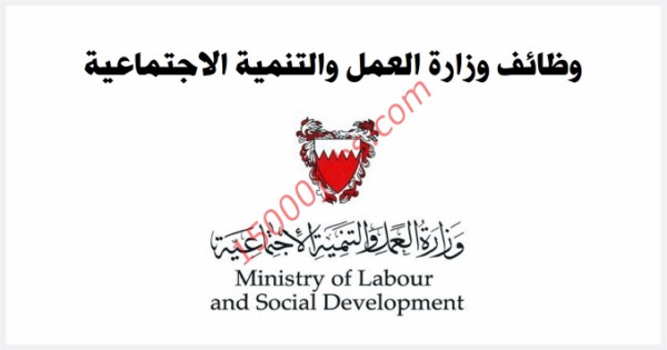 وظائف وزارة العمل والتنمية الاجتماعية البحرين محدث باستمرار