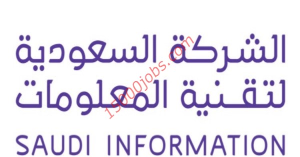 وظائف الشركة السعودية لتقنية المعلومات في الأمن السيبراني