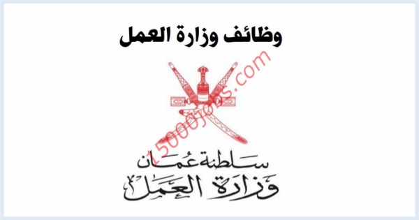وزارة العمل سلطنة عمان