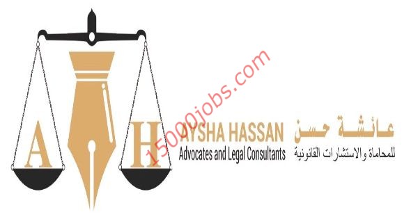 شواغر مكتب عائشة حسن للمحاماة والاستشارات القانونية بالإمارات