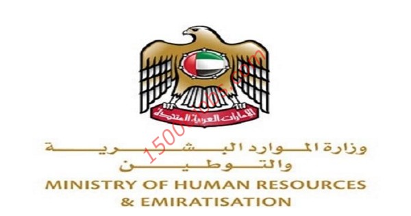 إطلاق المنصة الوطنية للتوظيف الذاتي بوزارة الموارد البشرية الإماراتية