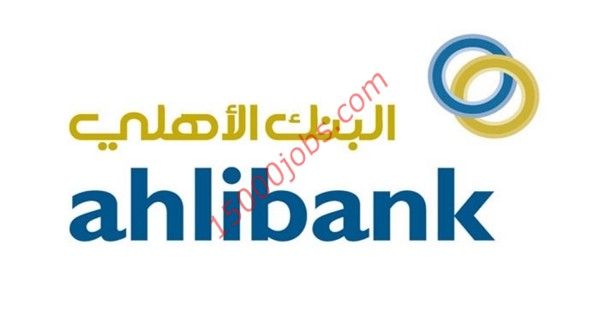 البنك الأهلي بسلطنة عمان يعلن عن وظيفتين شاغرتين