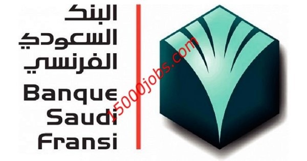 وظائف إدارية في البنك السعودي الفرنسي لحملة البكالوريوس