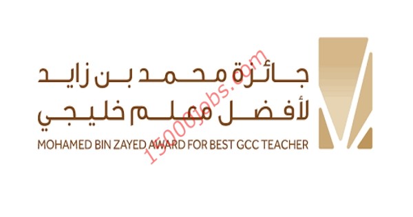 التربية الكويتية: إعتماد النتائج النهائية لجائزة “محمد بن زايد لأفضل معلم خليجي”
