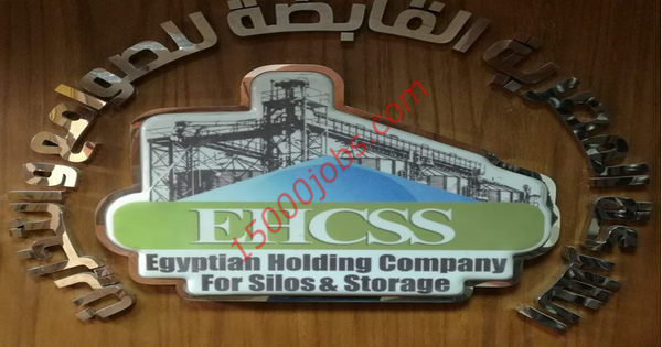 وظائف الشركة المصرية القابضة للصوامع والتخزين بمقر الإدارة العامة