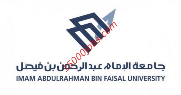 جامعة الإمام عبد الرحمن توفر 500 مقعد تدريبي منتهي بفرص توظيف