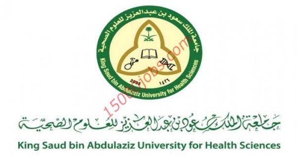 وظائف جامعة الملك سعود للعلوم الصحية 39 وظيفة للثانوية فأعلى