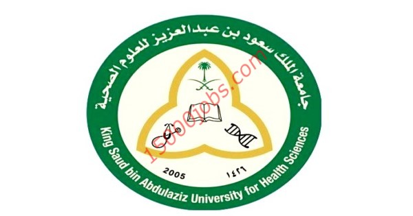 وظائف جامعة الملك سعود للعلوم الصحية 20 وظيفة لحملة الدبلوم