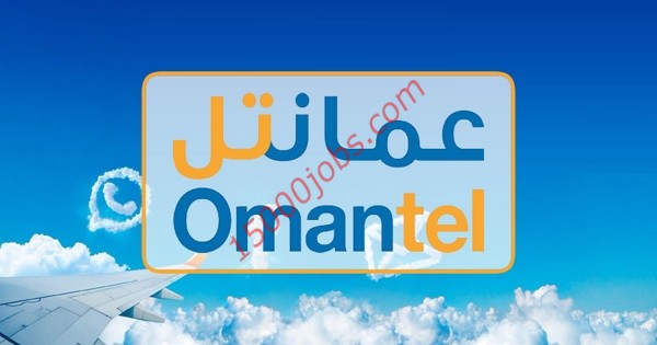 وظائف شركة عمانتل للاتصالات للعديد من التخصصات