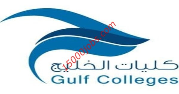 وظائف أكاديمية في كليات الخليج للعلوم الإدارية والإنسانية