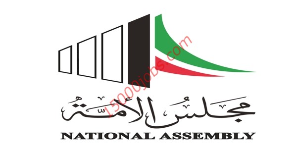 مجلس الأمة الكويتي يطلب مساعدين إداريين حديثي التخرج وخبرة