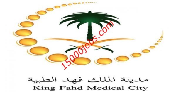 وظائف صحية في مدينة الملك فهد الطبية بالرياض