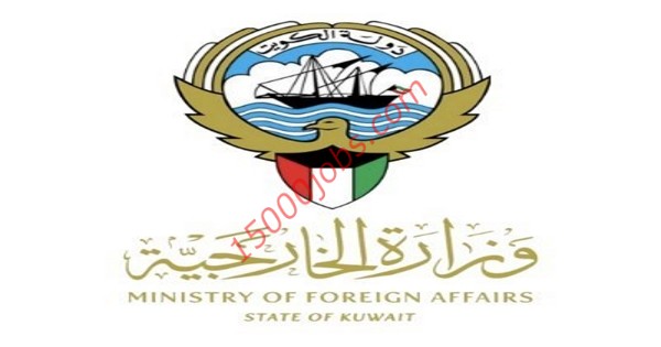 وزارة الخارجية الكويتية تعل عن 30 وظيفة شاغرة للجنسين
