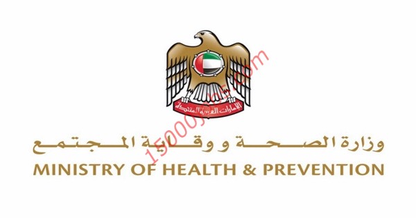 وزارة الصحة ووقاية المجتمع الإماراتية تعلن عن شواغر وظيفية