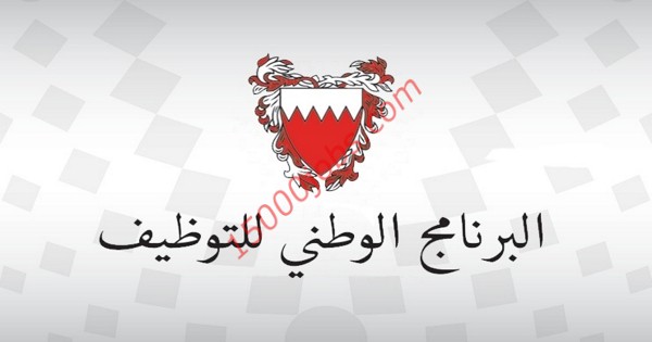 وظائف البرنامج الوطني للتوظيف بوزارة العمل البحرينية