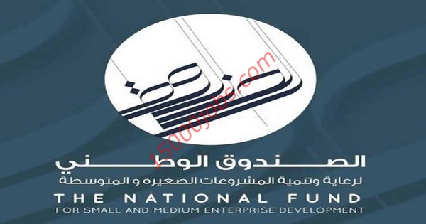 وظائف الصندوق الوطني لتنمية المشروعات الصغيرة والمتوسطة بالكويت