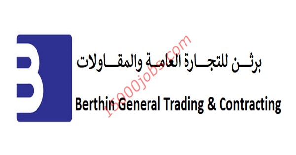 وظائف شركة برثن للتجارة العامة والمقاولات في الكويت