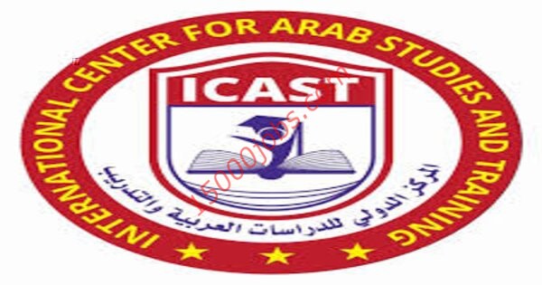 وظائف شاغرة في المركز الدولي للدراسات العربية والتدريب