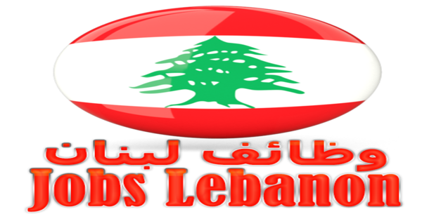 وظائف محاسبية ومتنوعة خالية في شركات لبنانية كبرى