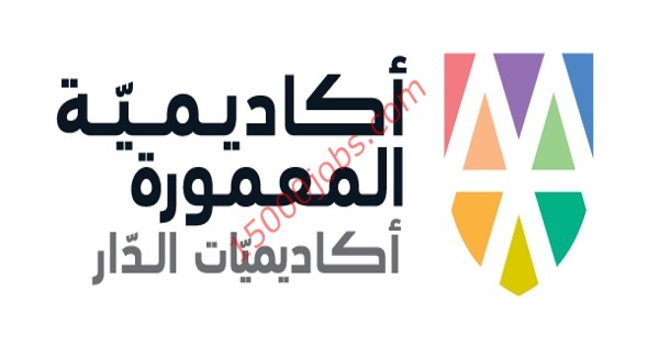 أكاديمية المعمورة تعلن عن وظائف شاغرة بإمارة أبو ظبي