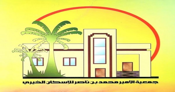 وظائف جمعية الأمير محمد بن ناصر للإسكان الخيري بجازان