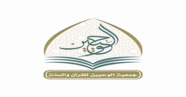 جمعية الوحيين للقرآن والسنة بالكويت تطلب موظفات سكرتارية