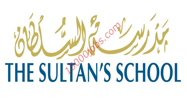 مدرسة السلطان بسلطنة عمان تعلن عن وظائف تعليمية شاغرة
