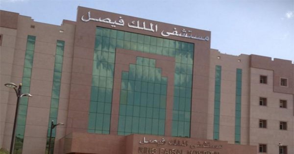 مستشفى فيصل التخصصي يوفر 30 وظيفة إدارية في جدة والرياض