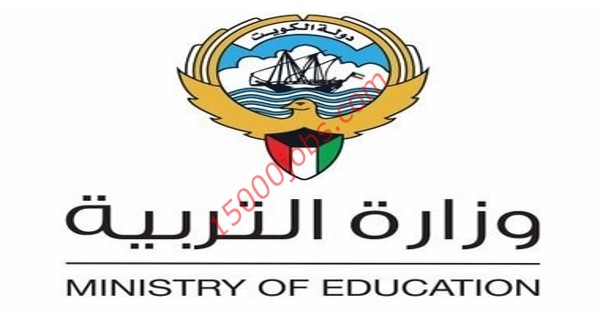 وزارة التربية الكويتية تعلن عن وظائف إدارية