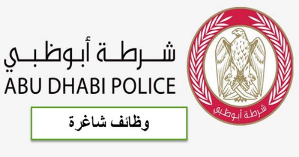 وظائف شرطة ابوظبي للمواطنين والوافدين ج الجنسيات 2021