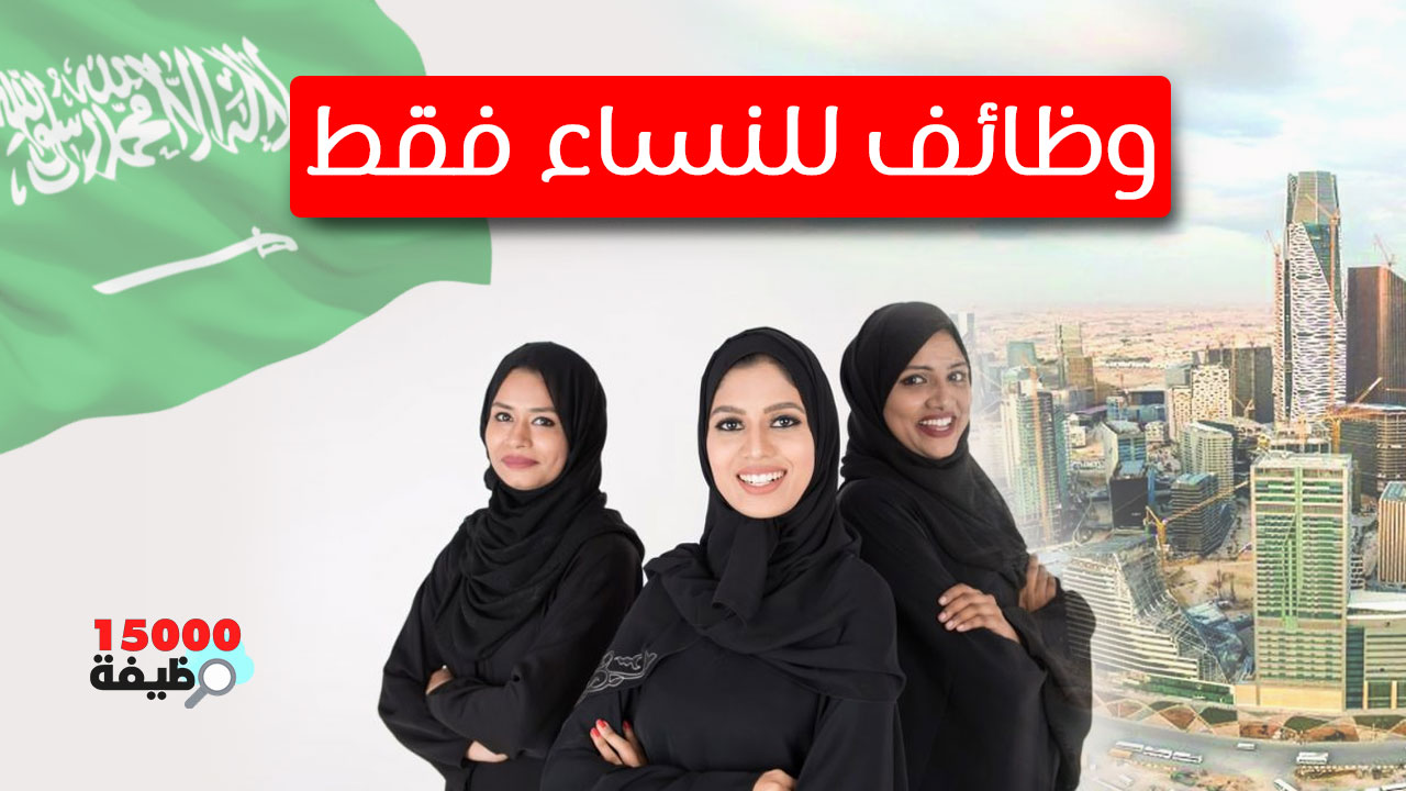 وظائف في السعودية للنساء غير السعوديات 2024