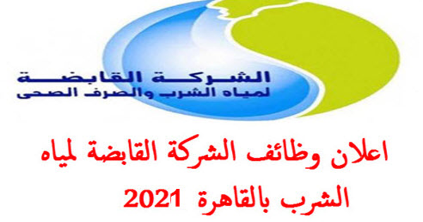 3 وظائف خالية في الشركة القابضة لمياه الشرب بالقاهرة 2021