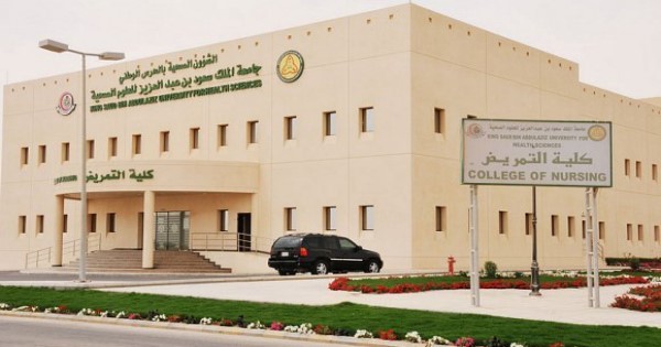 تخصصات جامعة الملك سعود للعلوم الصحية