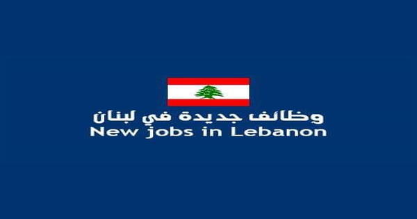 وظائف لبنانية في مختلف التخصصات بعدة شركات كبرى