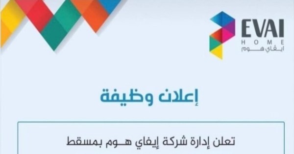 وظائف جديدة شاغرة في شركة ايفاي هوم عمان