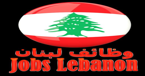 وظائف لبنانية تقنية ومتنوعة في شركات كبرى