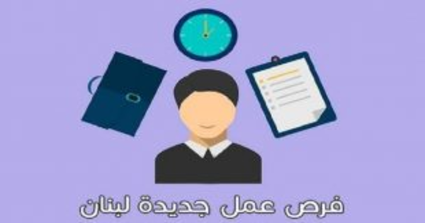 وظائف لبنانية شاغرة في عدة تخصصات مختلفة