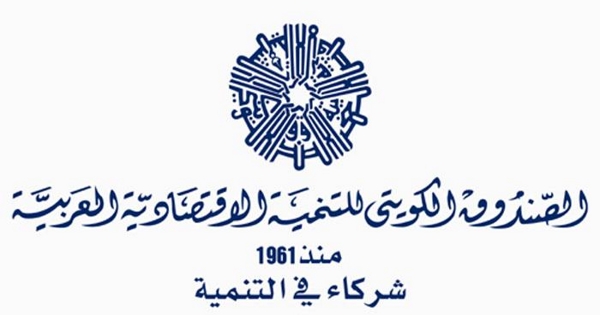 الصندوق الكويتي للتنمية الإقتصادية العربية يعلن عن فرص تدريبية