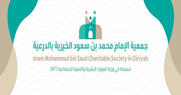 وظائف جمعية الإمام محمد بن سعود الخيرية بالدرعية